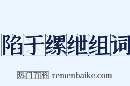 陷于缧绁组词是什么意思的图片